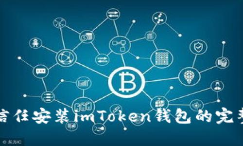 安全信任安装imToken钱包的完整指南