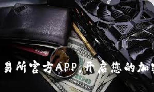 立即下载热币交易所官方APP，开启您的加密货币投资之旅！