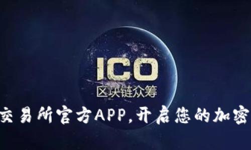 立即下载热币交易所官方APP，开启您的加密货币投资之旅！