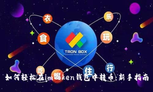 如何轻松在imToken钱包中转币：新手指南