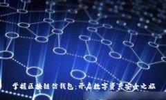 掌握区块链信钱包：开启