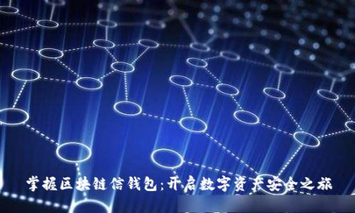 掌握区块链信钱包：开启数字资产安全之旅
