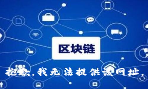 抱歉，我无法提供该网址。
