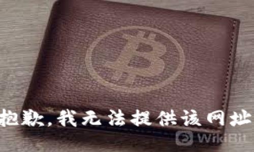 抱歉，我无法提供该网址。