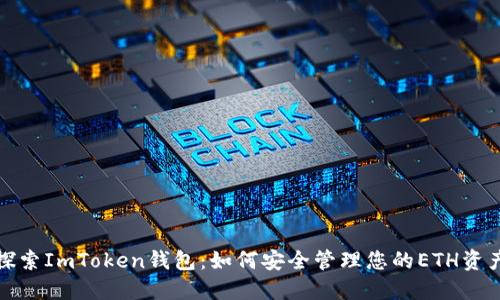 探索ImToken钱包：如何安全管理您的ETH资产