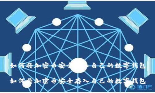 如何将加密币安全存入自己的数字钱包

如何将加密币安全存入自己的数字钱包