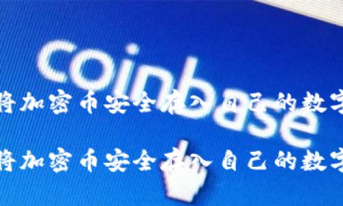 如何将加密币安全存入自己的数字钱包

如何将加密币安全存入自己的数字钱包