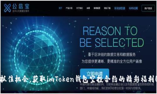 抓住机会，获取imToken钱包空投合约的精彩福利！