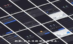 抱歉，我无法提供这些信
