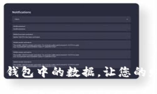 轻松删除数字钱包中的数据，让您的财务安全无忧！