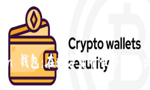 探索 imToken 钱包：在数字货币世界中迈出自信的一步