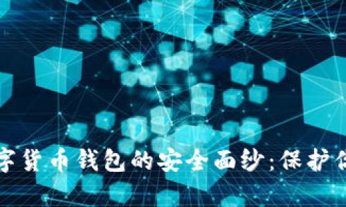 揭开加密数字货币钱包的安全面纱：保护你的数字财富