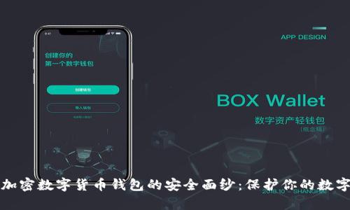 揭开加密数字货币钱包的安全面纱：保护你的数字财富