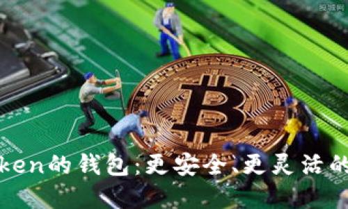 : 探索类似于imToken的钱包：更安全、更灵活的数字资产管理选择
