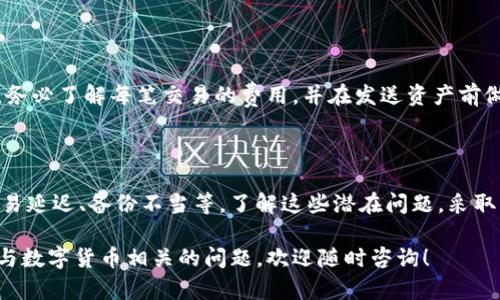 在使用IM钱包（或其他数字钱包）时，用户有时会遇到找回钱包后资产减少的情况。这可能是由多种因素造成的，以下是一些可能的原因以及应对措施，可以帮助用户更好地理解和解决这个问题。

1. 密码和私钥的安全性

当你找回IM钱包时，你可能会输入一个新的密码，也可能会恢复一个旧的备份。如果密码或私钥在恢复过程中被泄露，可能导致资产的隐秘转移。因此，确保你的密码和私钥的安全性是至关重要的。

2. 交易记录的延迟

区块链的交易确认可能需要时间。找回.wallet后，查看未确认的交易记录。这些交易可能在你找回钱包时尚未完全处理，导致资产看起来少于预期。

3. 备份的不当

如果备份的钱包文件不完整或存在错误，恢复后可能导致资产缺失。在备份钱包时，确保完整保存所有必要的数据文件，并妥善保管这些文件，避免造成不必要的损失。

4. 相同钱包地址的多重使用

在钱包恢复过程中，可能会出现与其他钱包地址或账户的混淆。尤其是在使用多个钱包管理同一资产时，确保你知道每一个地址的资产分配，避免人为的疏漏和误解。

5. 交易错误或骗局

在数字货币世界中，诈骗时有发生。如果在找回钱包的过程中，你曾经接触到可疑的链接或服务，很可能会遭遇诈骗，导致资产减少。始终保持警惕，并选择官方渠道进行资产的管理和恢复。

6. 技术问题或钱包BUG

有时，数字钱包软件本身的技术问题也可能导致资产显示不正确。定期更新你的钱包至最新版本，查找官方公告或论坛，看看是否有用户报告了类似问题及解决办法。

7. 客服和社区的支持

如果你依然无法找回你的资产，建议联系IM钱包的客服团队。许多数字钱包都有用户支持系统，可以提供帮助和建议。此外，加入相关的社区论坛，与其他用户交流经验，也可能帮助你找到解决方案。

8. 注意交易费用

当你进行交易时，没有考虑到网络费用，可能会在不知情的情况下转出资产。务必了解每笔交易的费用，并在发送资产前做好预算。

总结

找回IM钱包后资产减少可能由多种因素造成，包括密码和私钥的安全性、交易延迟、备份不当等。了解这些潜在问题，采取必要的预防措施，可以帮助你有效管理数字资产，并确保安全性与完整性。

希望以上信息能够帮助你排查问题，确保你的数字资产安全。如果还有其他与数字货币相关的问题，欢迎随时咨询！