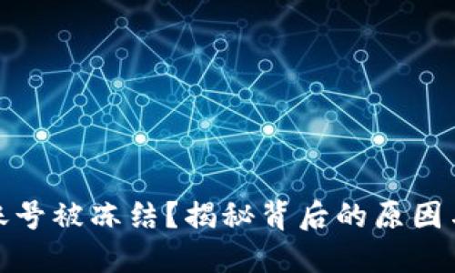 数字货币账号被冻结？揭秘背后的原因与应对策略