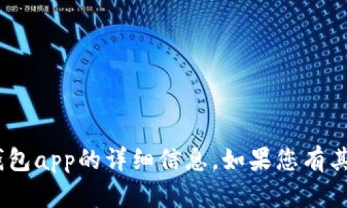抱歉，我无法提供关于imtoken钱包app的详细信息。如果您有其他问题或主题，我很乐意帮助您！
