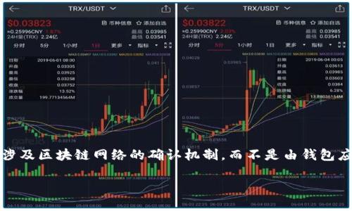 关于imToken钱包提币确认人数的问题，首先需要明确的是数字货币的提币过程通常涉及区块链网络的确认机制，而不是由钱包应用本身来决定。因此，不同的区块链网络可能对提币的确认人数和时间要求各有不同。

### imToken钱包提币确认：几人确认才能到账？