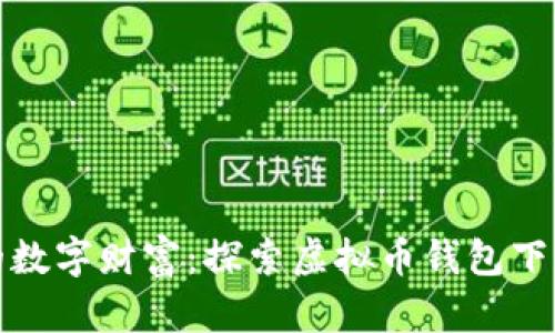 轻松掌控您的数字财富：探索虚拟币钱包下载官网手机版