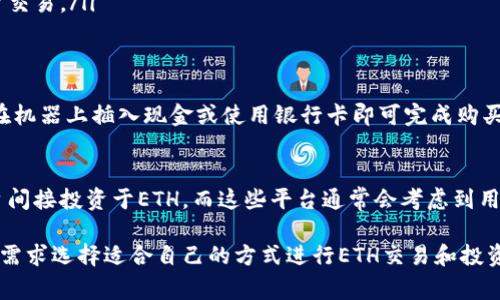 以太坊（Ethereum，ETH）是一种流行的加密货币，买卖ETH的途径有很多。以下是一些在不同平台上购买ETH的方法：

### 1. 加密货币交易所
这是最常见的购买ETH的方法。用户可以在各种在线加密货币交易所上创建账户，进行买卖。这些平台通常支持多种支付方式，如信用卡、银行转账等。知名的交易所包括：
ul
    listrong币安（Binance）/strong：全球最大的加密货币交易所之一，提供多种充值方式，并且交易费用相对较低。/li
    listrongCoinbase/strong：使用简单，适合初学者，同时也支持多种加密货币的交易。/li
    listrong火币网（Huobi）/strong：在亚洲地区非常流行，提供多种交易产品和服务。/li
/ul

### 2. 去中心化交易所（DEX）
和传统的中心化交易所不同，去中心化交易所允许用户直接在区块链上交易，以太坊及其他加密货币。此类交易所通常不需要用户账户，提供更高的隐私性。知名的DEX包括：
ul
    listrongUniswap/strong：基于以太坊的去中心化交易平台，用户可以直接使用ETH进行流动性提供和交易。/li
    listrongSushiSwap/strong：发展自Uniswap，增加了一些创新的功能。/li
/ul

### 3. P2P交易平台
P2P交易平台能够让用户直接与其他用户进行ETH交易。这种方式通常允许更高的隐私性和灵活性。常见的P2P平台包括：
ul
    listrongLocalBitcoins/strong：虽然主要用于比特币交易，但也有用户提供ETH交易。/li
    listrongPaxful/strong：用户可以根据自己的需求设置交易条件，直接与其他用户交易。/li
/ul

### 4. 加密货币ATM
在某些城市中，你可以找到提供ETH兑换的加密货币ATM。这种方式非常方便，用户只需在机器上插入现金或使用银行卡即可完成购买。

### 5. 通过投资平台
除了直接购买ETH外，还有一些投资平台提供以太坊的投资服务，用户可以通过这些平台间接投资于ETH。而这些平台通常会考虑到用户的风险承受能力，提供相应的建议。

综上所述，购买以太坊的途径繁多，每种方式都有其优缺点。用户可以根据自己的情况和需求选择适合自己的方式进行ETH交易和投资。在选择交易平台时，务必关注其安全性、交易费用及用户评价，以确保自己的投资安全。