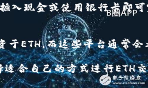 以太坊（Ethereum，ETH）是一种流行的加密货币，买卖ETH的途径有很多。以下是一些在不同平台上购买ETH的方法：

### 1. 加密货币交易所
这是最常见的购买ETH的方法。用户可以在各种在线加密货币交易所上创建账户，进行买卖。这些平台通常支持多种支付方式，如信用卡、银行转账等。知名的交易所包括：
ul
    listrong币安（Binance）/strong：全球最大的加密货币交易所之一，提供多种充值方式，并且交易费用相对较低。/li
    listrongCoinbase/strong：使用简单，适合初学者，同时也支持多种加密货币的交易。/li
    listrong火币网（Huobi）/strong：在亚洲地区非常流行，提供多种交易产品和服务。/li
/ul

### 2. 去中心化交易所（DEX）
和传统的中心化交易所不同，去中心化交易所允许用户直接在区块链上交易，以太坊及其他加密货币。此类交易所通常不需要用户账户，提供更高的隐私性。知名的DEX包括：
ul
    listrongUniswap/strong：基于以太坊的去中心化交易平台，用户可以直接使用ETH进行流动性提供和交易。/li
    listrongSushiSwap/strong：发展自Uniswap，增加了一些创新的功能。/li
/ul

### 3. P2P交易平台
P2P交易平台能够让用户直接与其他用户进行ETH交易。这种方式通常允许更高的隐私性和灵活性。常见的P2P平台包括：
ul
    listrongLocalBitcoins/strong：虽然主要用于比特币交易，但也有用户提供ETH交易。/li
    listrongPaxful/strong：用户可以根据自己的需求设置交易条件，直接与其他用户交易。/li
/ul

### 4. 加密货币ATM
在某些城市中，你可以找到提供ETH兑换的加密货币ATM。这种方式非常方便，用户只需在机器上插入现金或使用银行卡即可完成购买。

### 5. 通过投资平台
除了直接购买ETH外，还有一些投资平台提供以太坊的投资服务，用户可以通过这些平台间接投资于ETH。而这些平台通常会考虑到用户的风险承受能力，提供相应的建议。

综上所述，购买以太坊的途径繁多，每种方式都有其优缺点。用户可以根据自己的情况和需求选择适合自己的方式进行ETH交易和投资。在选择交易平台时，务必关注其安全性、交易费用及用户评价，以确保自己的投资安全。