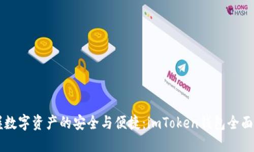掌握数字资产的安全与便捷：imToken钱包全面指南