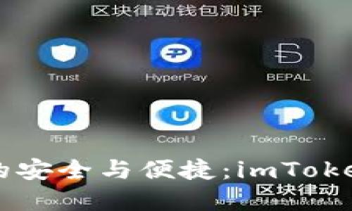 掌握数字资产的安全与便捷：imToken钱包全面指南