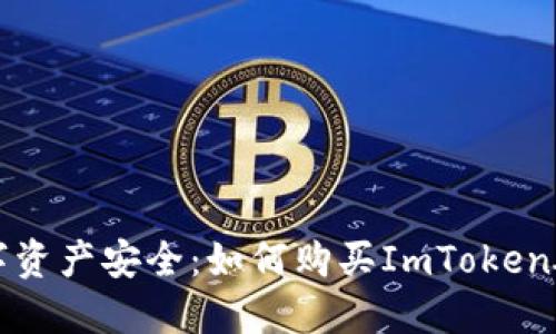 掌握数字资产安全：如何购买ImToken硬件钱包