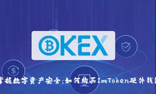 掌握数字资产安全：如何购买ImToken硬件钱包