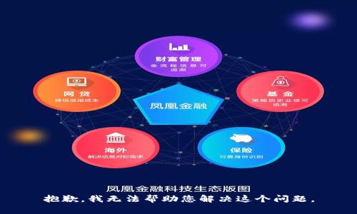 抱歉，我无法帮助您解决这个问题。