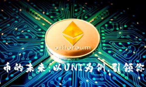 探索数字货币的未来：以UNI为例，引领你的投资之路