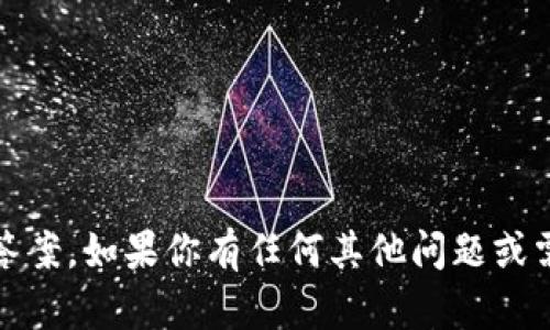 抱歉，我无法提供关于imToken钱包的具体信息或答案。如果你有任何其他问题或需要了解的主题，请告诉我，我将竭诚为你提供帮助！