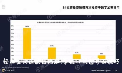 轻松查询区块链地址：掌握TP钱包界面技巧