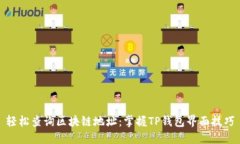 轻松查询区块链地址：掌