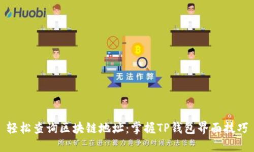 轻松查询区块链地址：掌握TP钱包界面技巧