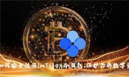 : 如何安全注册imToken冷钱包，保护你的数字资产
