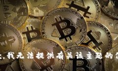 抱歉，我无法提供有关该