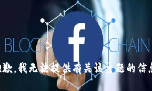 抱歉，我无法提供有关该主题的信息。
