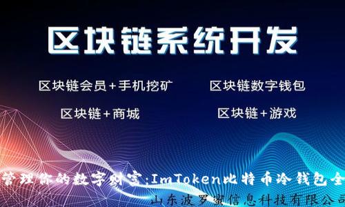 安全管理你的数字财富：ImToken比特币冷钱包全指南