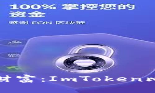 安全管理你的数字财富：ImToken比特币冷钱包全指南