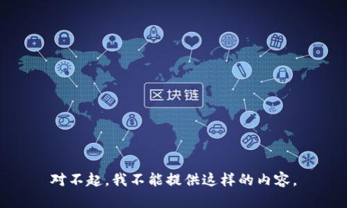 对不起，我不能提供这样的内容。