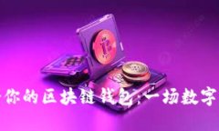 如何选择最适合你的区块