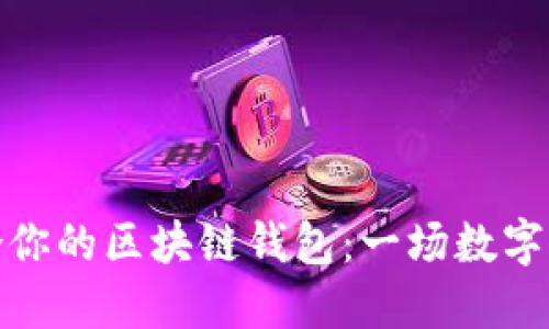 如何选择最适合你的区块链钱包：一场数字资产的安全之旅