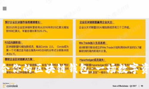 如何选择最适合你的区块链钱包：一场数字资产的安全之旅