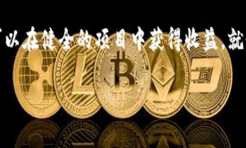 区块链和比特币（BTC）是近年来非常热门的话题，但在这个领域确实存在一些骗局和风险。在探讨区块链和比特币是否有骗局之前，我们需要先了解这两个概念的基本含义。

区块链的基本概念
区块链是一种去中心化的分布式账本技术，它的每一个区块都记录着交易信息，并通过密码学技术安全地连接在一起。想象一下，一个巨大的图书馆，里面的书籍（区块）都以一种特殊的方式排列，这种排列是不可更改的，每一本书都是许多人的共同见证。这个系统的安全性和透明性吸引了越来越多的人关注。

比特币的兴起
比特币是区块链技术的第一个实际应用，自2009年问世以来，它就以“数字黄金”著称。这个虚拟货币的出现，如同一场金融革命，给传统金融系统带来了挑战。在这个数字化的年代，比特币成为了一种新的投资工具，吸引了不少投资者希望能够在这波浪潮中获得可观的收益。

区块链和比特币的骗局
然而，正如任何新兴领域一样，区块链和比特币也难逃骗局的阴影。以下几类骗局是比较常见的：

1. 投资骗局
在比特币投资中，一些不法分子会设立虚假的投资平台，承诺高额的收益，诱使投资者投入资金。这些平台往往会在短时间内迅速消失，导致投资者的资金打水漂。

2. 虚假ICO
ICO（初始代币发行）是一种通过发行加密货币筹集资金的方式，但是有不少组织借此机会进行诈骗。他们会发布虚假的项目和白皮书，承诺投资者可以获得丰厚的回报，最终却带着投资者的钱跑路。

3. 钓鱼攻击
钓鱼攻击是通过伪装成合法网站或应用程序，获取用户的私人密钥或登录信息。想象一下，你入驻了一个新兴平台，输入了自己的信息，却发现这个平台不过是一个空壳，所有的信息都被窃取，这种感觉无疑让人心寒。

避免骗局的建议
面对这些潜在的风险，投资者需要提高警惕，心中有数。以下是一些避免被骗的建议：
ul
    li深入研究项目，查看其团队背景、技术细节和社区反馈。/li
    li警惕过高的回报承诺，任何投资都有风险，没有稳定的高额回报。/li
    li使用安全的钱包和交易平台，确保你的网站链接是正确的，注意网址的细微变化。/li
    li避免在社交媒体和论坛上随意分享个人信息和资金。/li
/ul

总结
区块链和比特币的确存在一些骗局，但这并不意味着这个技术和数字货币本身都不可靠。相反，通过有效的信息获取和风险管理，投资者可以在健全的项目中获得收益。就像晨雾中的老桥，虽然道路崎岖，但跨过它之后，你会看到一个全新的世界，充满了机遇与希望。

通过深入了解和小心行事，我们可以在这个领域找到属于自己的位置，享受数字经济带来的真正收益。