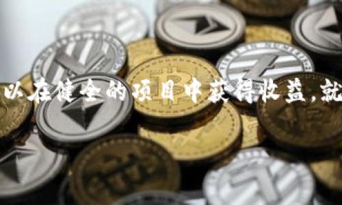 区块链和比特币（BTC）是近年来非常热门的话题，但在这个领域确实存在一些骗局和风险。在探讨区块链和比特币是否有骗局之前，我们需要先了解这两个概念的基本含义。

区块链的基本概念
区块链是一种去中心化的分布式账本技术，它的每一个区块都记录着交易信息，并通过密码学技术安全地连接在一起。想象一下，一个巨大的图书馆，里面的书籍（区块）都以一种特殊的方式排列，这种排列是不可更改的，每一本书都是许多人的共同见证。这个系统的安全性和透明性吸引了越来越多的人关注。

比特币的兴起
比特币是区块链技术的第一个实际应用，自2009年问世以来，它就以“数字黄金”著称。这个虚拟货币的出现，如同一场金融革命，给传统金融系统带来了挑战。在这个数字化的年代，比特币成为了一种新的投资工具，吸引了不少投资者希望能够在这波浪潮中获得可观的收益。

区块链和比特币的骗局
然而，正如任何新兴领域一样，区块链和比特币也难逃骗局的阴影。以下几类骗局是比较常见的：

1. 投资骗局
在比特币投资中，一些不法分子会设立虚假的投资平台，承诺高额的收益，诱使投资者投入资金。这些平台往往会在短时间内迅速消失，导致投资者的资金打水漂。

2. 虚假ICO
ICO（初始代币发行）是一种通过发行加密货币筹集资金的方式，但是有不少组织借此机会进行诈骗。他们会发布虚假的项目和白皮书，承诺投资者可以获得丰厚的回报，最终却带着投资者的钱跑路。

3. 钓鱼攻击
钓鱼攻击是通过伪装成合法网站或应用程序，获取用户的私人密钥或登录信息。想象一下，你入驻了一个新兴平台，输入了自己的信息，却发现这个平台不过是一个空壳，所有的信息都被窃取，这种感觉无疑让人心寒。

避免骗局的建议
面对这些潜在的风险，投资者需要提高警惕，心中有数。以下是一些避免被骗的建议：
ul
    li深入研究项目，查看其团队背景、技术细节和社区反馈。/li
    li警惕过高的回报承诺，任何投资都有风险，没有稳定的高额回报。/li
    li使用安全的钱包和交易平台，确保你的网站链接是正确的，注意网址的细微变化。/li
    li避免在社交媒体和论坛上随意分享个人信息和资金。/li
/ul

总结
区块链和比特币的确存在一些骗局，但这并不意味着这个技术和数字货币本身都不可靠。相反，通过有效的信息获取和风险管理，投资者可以在健全的项目中获得收益。就像晨雾中的老桥，虽然道路崎岖，但跨过它之后，你会看到一个全新的世界，充满了机遇与希望。

通过深入了解和小心行事，我们可以在这个领域找到属于自己的位置，享受数字经济带来的真正收益。