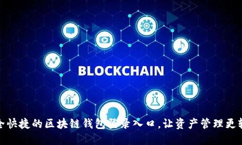 安全快捷的区块链钱包登录入口，让资产管理更轻松