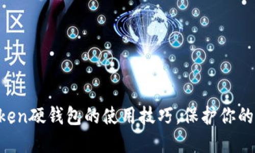 轻松掌握imToken硬钱包的使用技巧，保护你的数字资产安全！