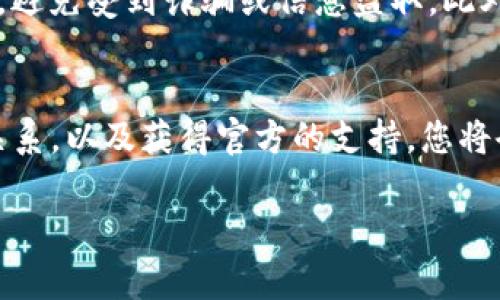对于您提到的“imToken钱包赠送的币找不到”的问题，我可以为您提供一些指导和建议，但请您注意，具体的解决步骤可能会随着钱包版本和市场的变化而有所不同。以下内容将为您提供关于如何查找和解决该问题的详细信息。

引言：加密资产的迷雾
在数字货币的世界里，加密钱包如同晨雾中的老桥，连接着我们与虚拟资产的交互。imToken作为一款广受欢迎的钱包应用，因其简单易用的界面和强大的功能而受到许多用户的青睐。然而，偶尔会出现一些用户在使用过程中遇到的问题，尤其是关于赠送的币被找不到的情况。这不仅让人感到困扰，也影响了对加密经济的信心。

理解赠送的币
首先，我们需要明确什么是“赠送的币”。在很多情况下，这些币可能来源于平台的活动、空投或是其他用户的转账。这些币不仅可以为用户的资产增值，也为用户提供了参与社区和活动的机会。然而，由于区块链技术的复杂性和钱包功能的多样性，用户在操作过程中可能会出现一些误解。

检查钱包中的资产
当您发现赠送的币在imToken钱包中找不到时，首先要做的就是检查钱包中的资产列表。打开imToken钱包，进入“资产”页面，查看所有代币的列表。请确保您查看的是正确的基础币种，因为有些赠送币可能是以不同的标准（如ERC20, BEP20等）存在。

确保链与代币的匹配
不同的区块链网络可能会使用相同的代币名称，但它们实际上是不同的资产。例如，一个代币在以太坊链上和在币安链上可能会有不同的合约。如果您不小心选择了错误的链，您可能会找不到赠送的币。所以，请确保您切换到正确的链来查看资产。

更新imToken钱包
有时候，钱包中的资产不显示可能是因为软件版本过旧。imToken不时会推出更新，以增强功能和修复已知问题。定期检查应用商店，确保您的应用是最新版本。这不仅仅是为了保证正常使用，也能确保账户的安全和轻松导航。

查看历史记录
如果您还是找不到赠送的币，可以查看钱包的“交易记录”或“资产历史”。在这个页面上，您可以找到所有交易的详细信息，包括您接收到的任何代币。这也可以帮助您确认赠送币是否确实到达您的钱包，以及具体到达的时间和数量。

联系支持团队
如同在海上航行时遇到飓风需要求援，您在遇到技术问题时也可以寻求专业帮助。如果经过以上步骤仍无法解决问题，可以通过imToken的官方支持渠道进行咨询。他们的团队通常能够提供更为直接和专业的解决方案，帮助您快速找到丢失的资产。

保持警惕，防范风险
在加密货币的世界里，虽然机遇与挑战并存，但我们必须时刻保持警惕。确保您从可靠的渠道获取赠送的信息，并在与他人进行资产转移时保持谨慎，避免受到诈骗或信息盗取。此外，定期备份您的钱包信息，使用安全的密码，以及启用双重验证等措施，都是确保数字资产安全的好方法。

总结
虽然在imToken钱包中找不到赠送的币可能让人感到沮丧，但这个过程也恰恰是学习和成长的机会。通过仔细检查资产、理解区块链和代币之间的关系，以及获得官方的支持，您将会收获更多关于数字资产管理的知识。最终，我们每个人都是自己资产的守护者，驾驭数字经济的船只，继续向前航行。

通过上述流程和建议，希望能帮助您找到imToken钱包中找不到的赠送币。如果还有其他问题，欢迎随时咨询！
