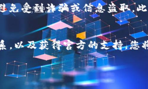 对于您提到的“imToken钱包赠送的币找不到”的问题，我可以为您提供一些指导和建议，但请您注意，具体的解决步骤可能会随着钱包版本和市场的变化而有所不同。以下内容将为您提供关于如何查找和解决该问题的详细信息。

引言：加密资产的迷雾
在数字货币的世界里，加密钱包如同晨雾中的老桥，连接着我们与虚拟资产的交互。imToken作为一款广受欢迎的钱包应用，因其简单易用的界面和强大的功能而受到许多用户的青睐。然而，偶尔会出现一些用户在使用过程中遇到的问题，尤其是关于赠送的币被找不到的情况。这不仅让人感到困扰，也影响了对加密经济的信心。

理解赠送的币
首先，我们需要明确什么是“赠送的币”。在很多情况下，这些币可能来源于平台的活动、空投或是其他用户的转账。这些币不仅可以为用户的资产增值，也为用户提供了参与社区和活动的机会。然而，由于区块链技术的复杂性和钱包功能的多样性，用户在操作过程中可能会出现一些误解。

检查钱包中的资产
当您发现赠送的币在imToken钱包中找不到时，首先要做的就是检查钱包中的资产列表。打开imToken钱包，进入“资产”页面，查看所有代币的列表。请确保您查看的是正确的基础币种，因为有些赠送币可能是以不同的标准（如ERC20, BEP20等）存在。

确保链与代币的匹配
不同的区块链网络可能会使用相同的代币名称，但它们实际上是不同的资产。例如，一个代币在以太坊链上和在币安链上可能会有不同的合约。如果您不小心选择了错误的链，您可能会找不到赠送的币。所以，请确保您切换到正确的链来查看资产。

更新imToken钱包
有时候，钱包中的资产不显示可能是因为软件版本过旧。imToken不时会推出更新，以增强功能和修复已知问题。定期检查应用商店，确保您的应用是最新版本。这不仅仅是为了保证正常使用，也能确保账户的安全和轻松导航。

查看历史记录
如果您还是找不到赠送的币，可以查看钱包的“交易记录”或“资产历史”。在这个页面上，您可以找到所有交易的详细信息，包括您接收到的任何代币。这也可以帮助您确认赠送币是否确实到达您的钱包，以及具体到达的时间和数量。

联系支持团队
如同在海上航行时遇到飓风需要求援，您在遇到技术问题时也可以寻求专业帮助。如果经过以上步骤仍无法解决问题，可以通过imToken的官方支持渠道进行咨询。他们的团队通常能够提供更为直接和专业的解决方案，帮助您快速找到丢失的资产。

保持警惕，防范风险
在加密货币的世界里，虽然机遇与挑战并存，但我们必须时刻保持警惕。确保您从可靠的渠道获取赠送的信息，并在与他人进行资产转移时保持谨慎，避免受到诈骗或信息盗取。此外，定期备份您的钱包信息，使用安全的密码，以及启用双重验证等措施，都是确保数字资产安全的好方法。

总结
虽然在imToken钱包中找不到赠送的币可能让人感到沮丧，但这个过程也恰恰是学习和成长的机会。通过仔细检查资产、理解区块链和代币之间的关系，以及获得官方的支持，您将会收获更多关于数字资产管理的知识。最终，我们每个人都是自己资产的守护者，驾驭数字经济的船只，继续向前航行。

通过上述流程和建议，希望能帮助您找到imToken钱包中找不到的赠送币。如果还有其他问题，欢迎随时咨询！